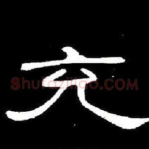 充