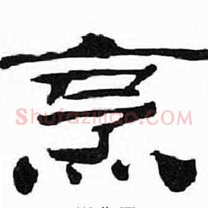 烹