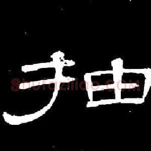 抽