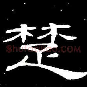 楚