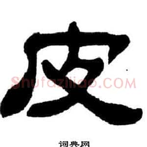 皮