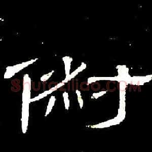俶