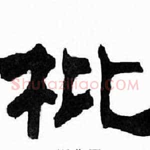 枇