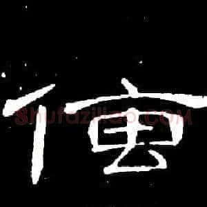 傳
