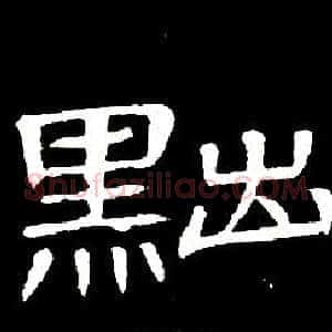 黜