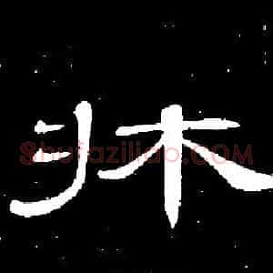 牀