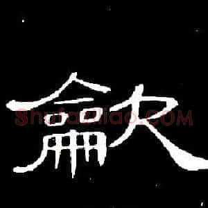 龡