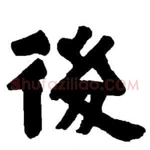 后