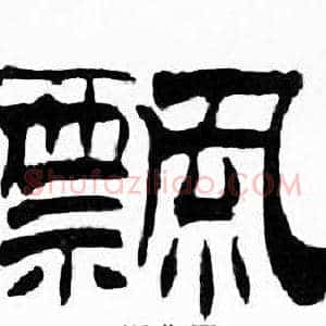 飄