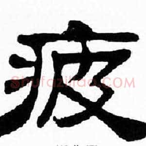 疲