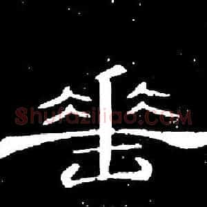 垂