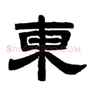 東