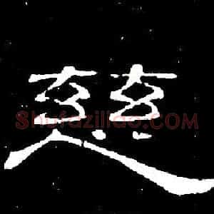 慈