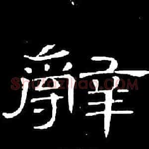 辭