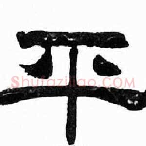 平