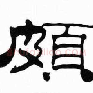 頗