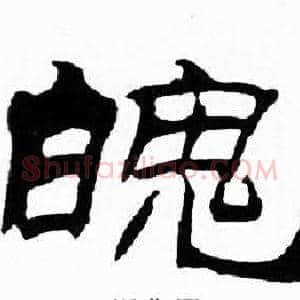魄
