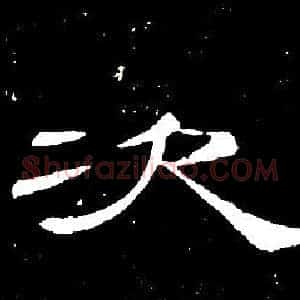 次