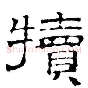 犊