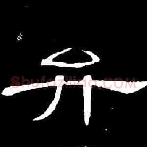 弁