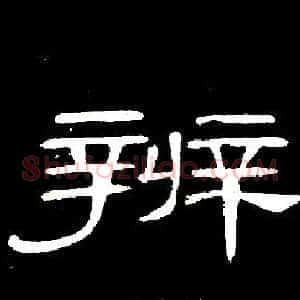 辨