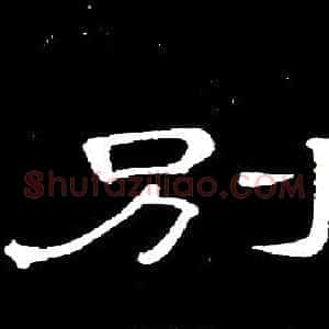 别