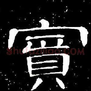 賓
