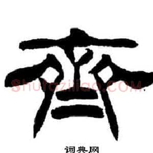 齊