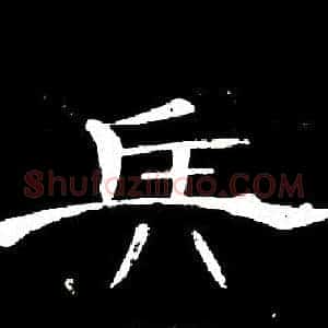兵