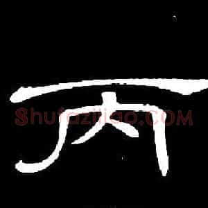 丙