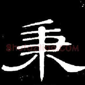 秉