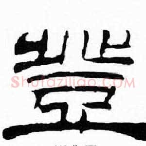 豈