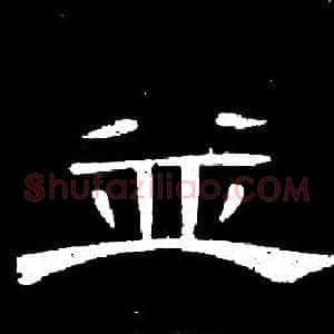 並