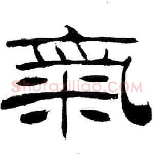 氣