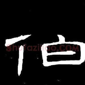 伯