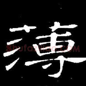 薄