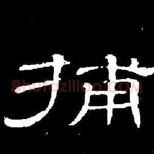 捕
