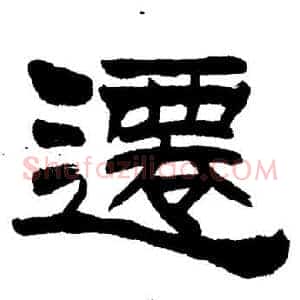 遷