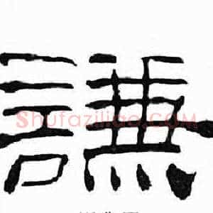 謙