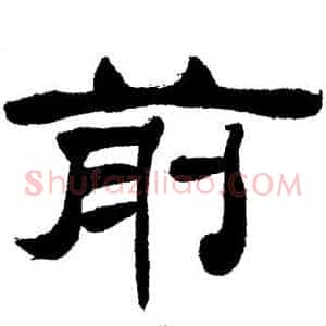 前