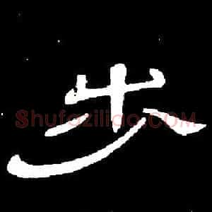 步