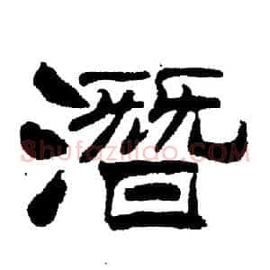 潜