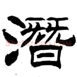 潛