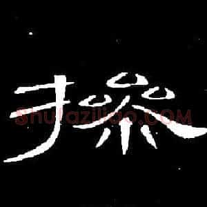 操