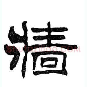 墙