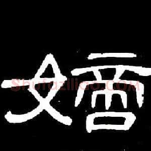 嫡