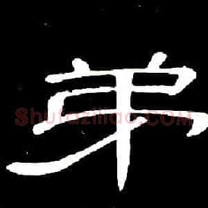 弟