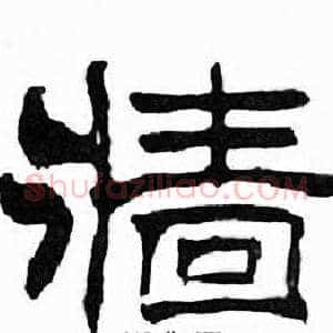 牆