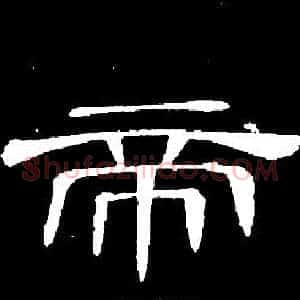 帝