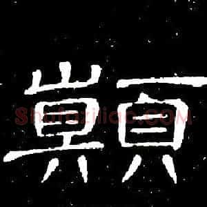 颠